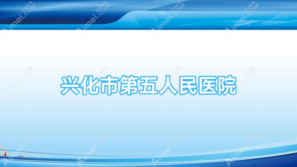 兴化市第五人民医院
