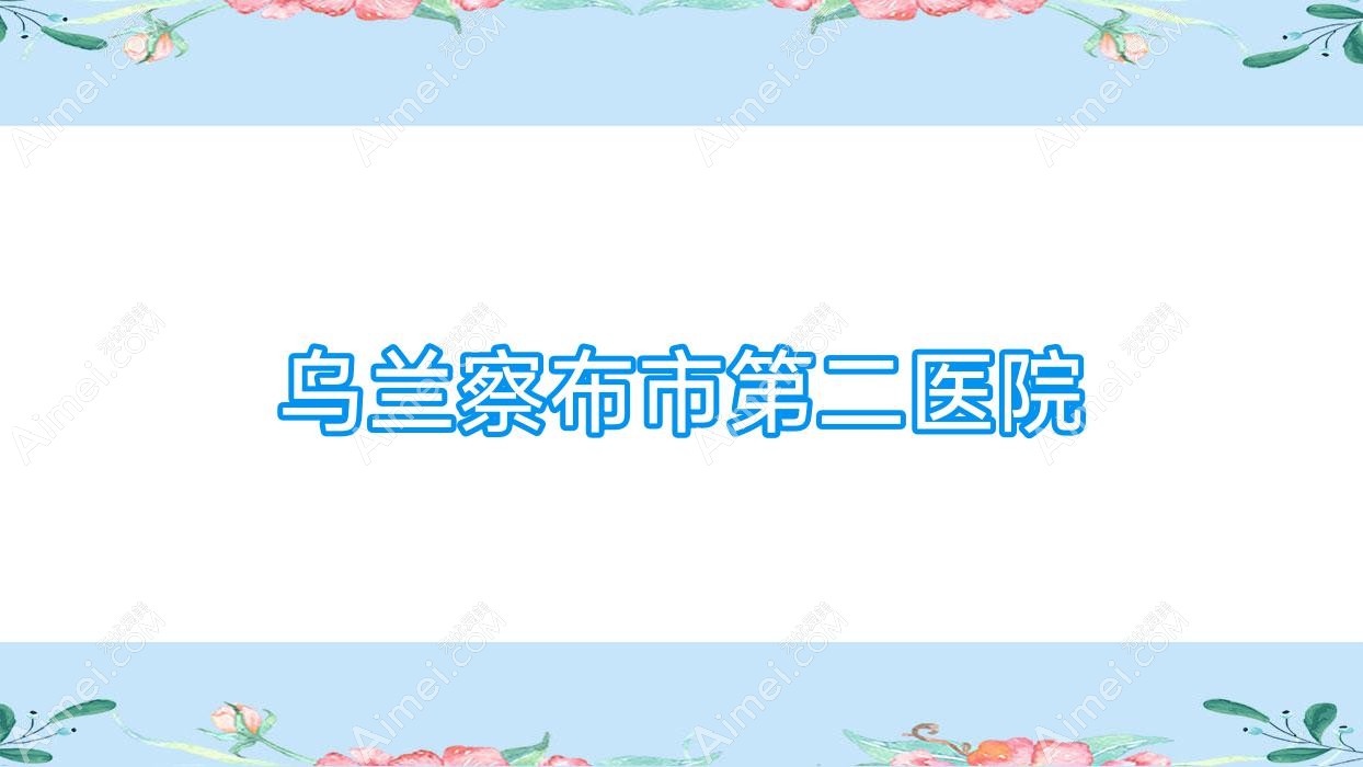 乌兰察布市第二医院