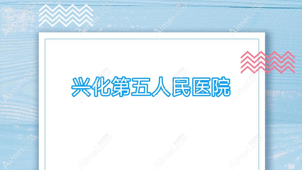 兴化第五人民医院