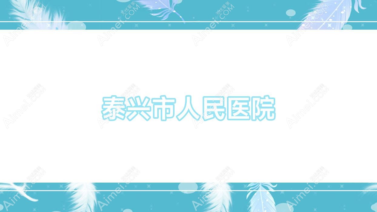 泰兴市人民医院