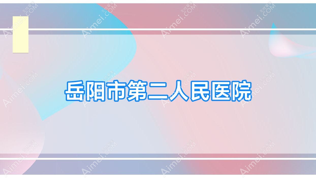 岳阳市第二人民医院