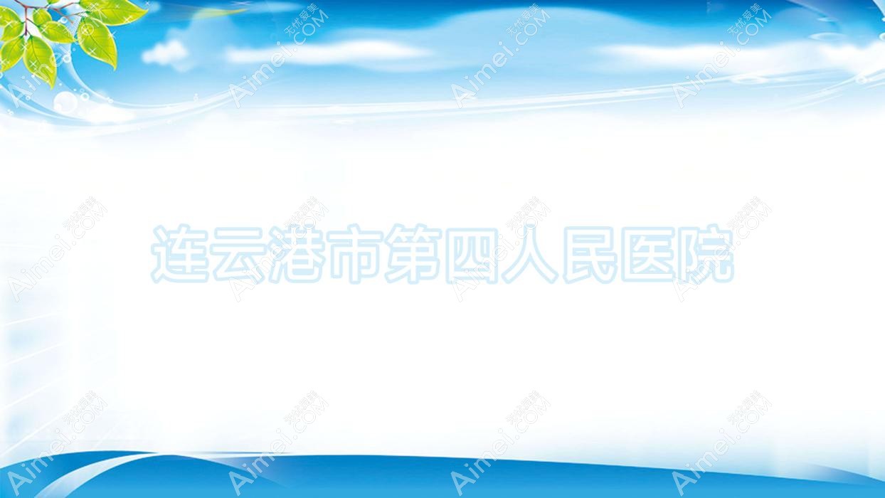 连云港市第四人民医院