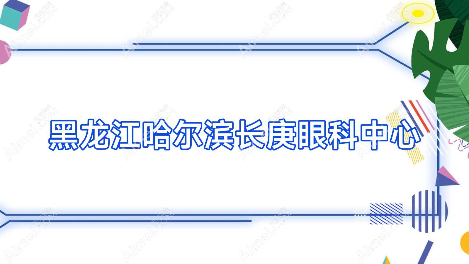 黑龙江哈尔滨长庚眼科中心