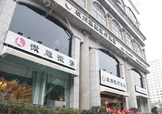 杭州梵丝盈医疗美容诊所