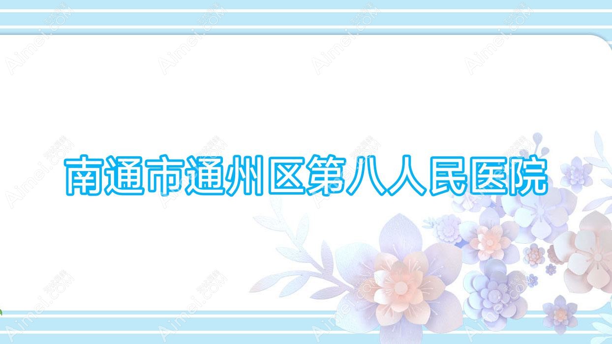 南通市通州区第八人民医院