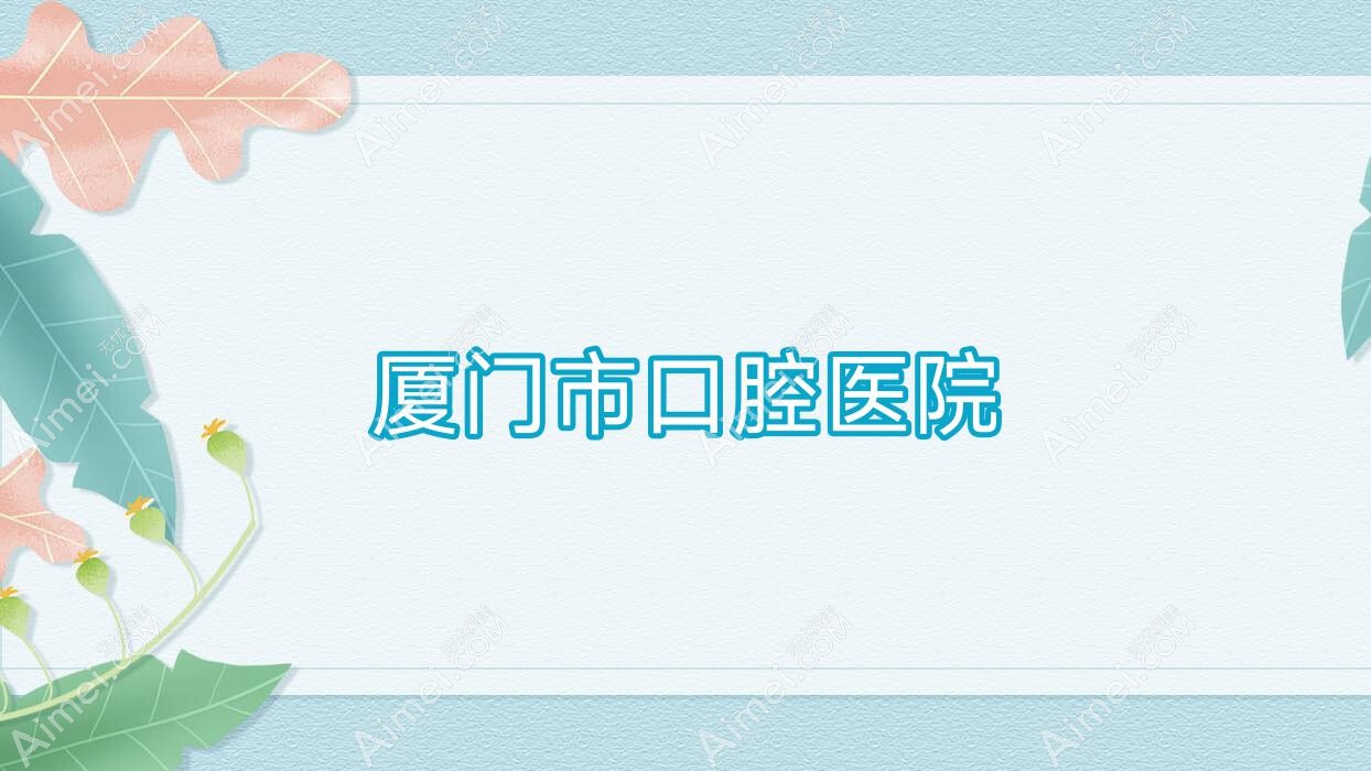 厦门市口腔医院 厦门市口腔医院