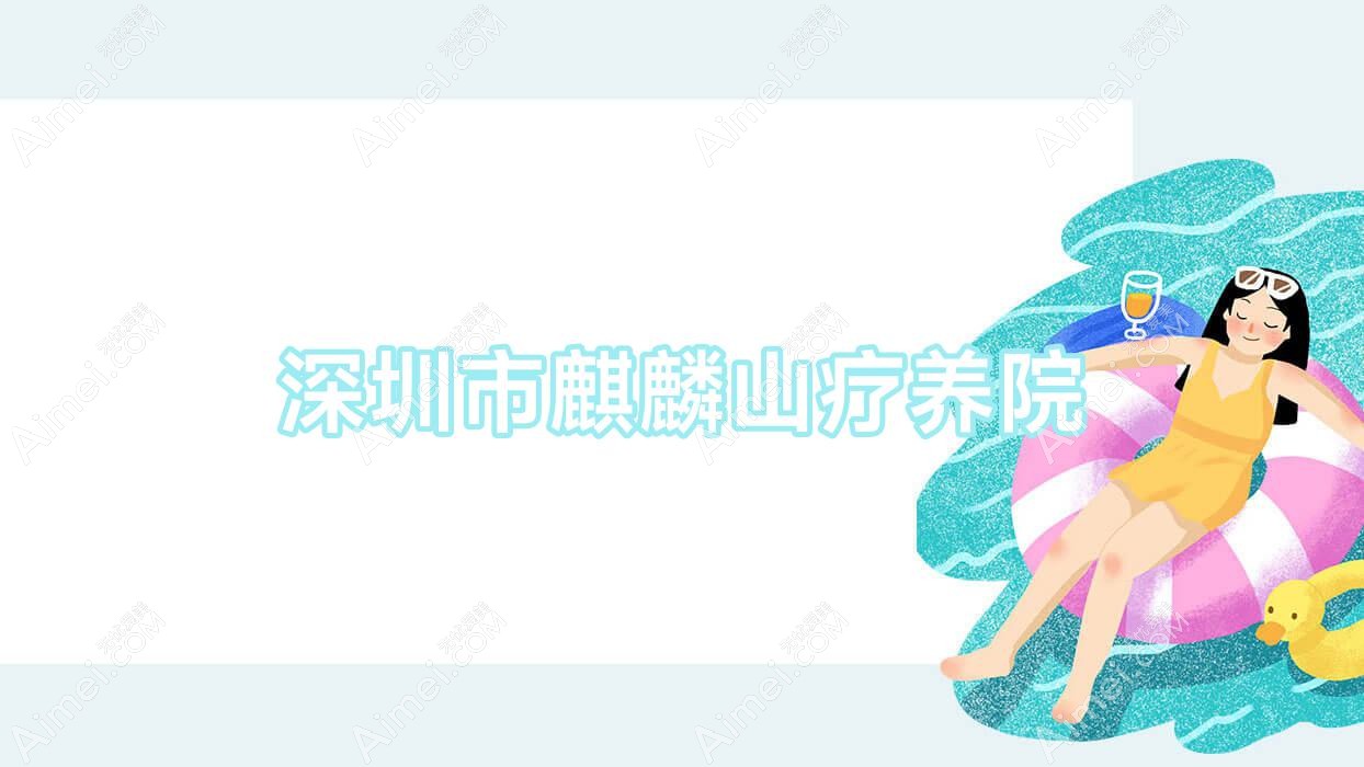 深圳市麒麟山疗养院