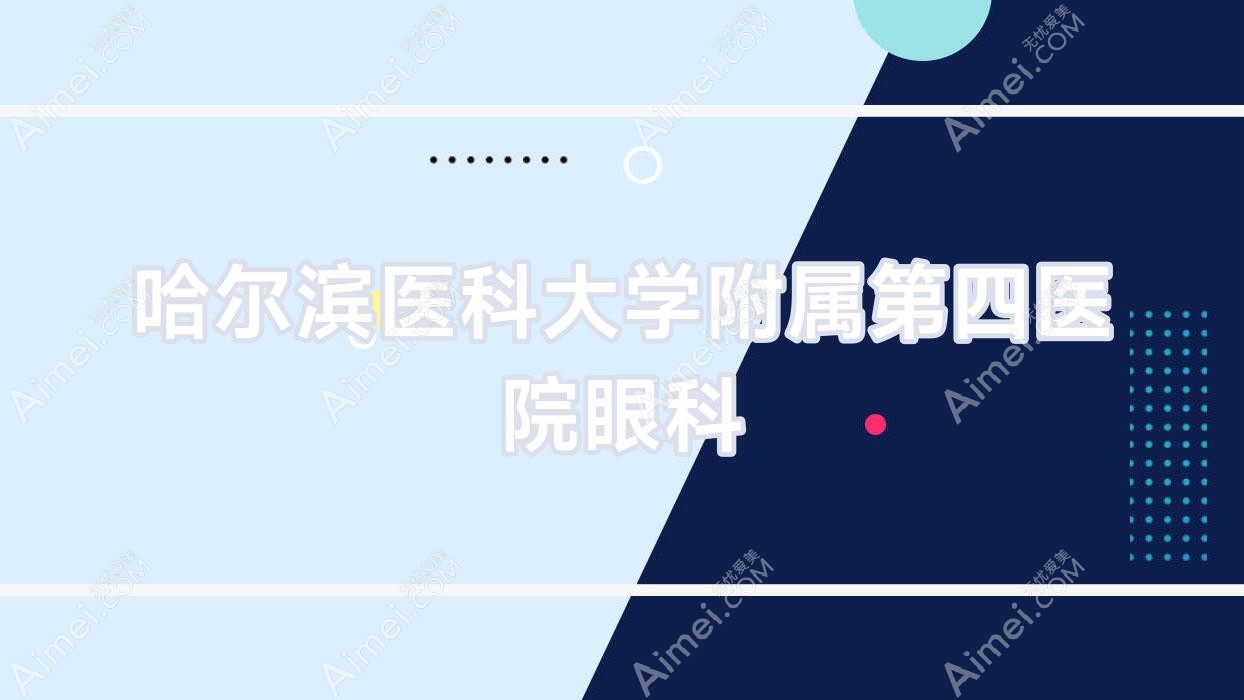 哈尔滨医科大学附属第四医院眼科