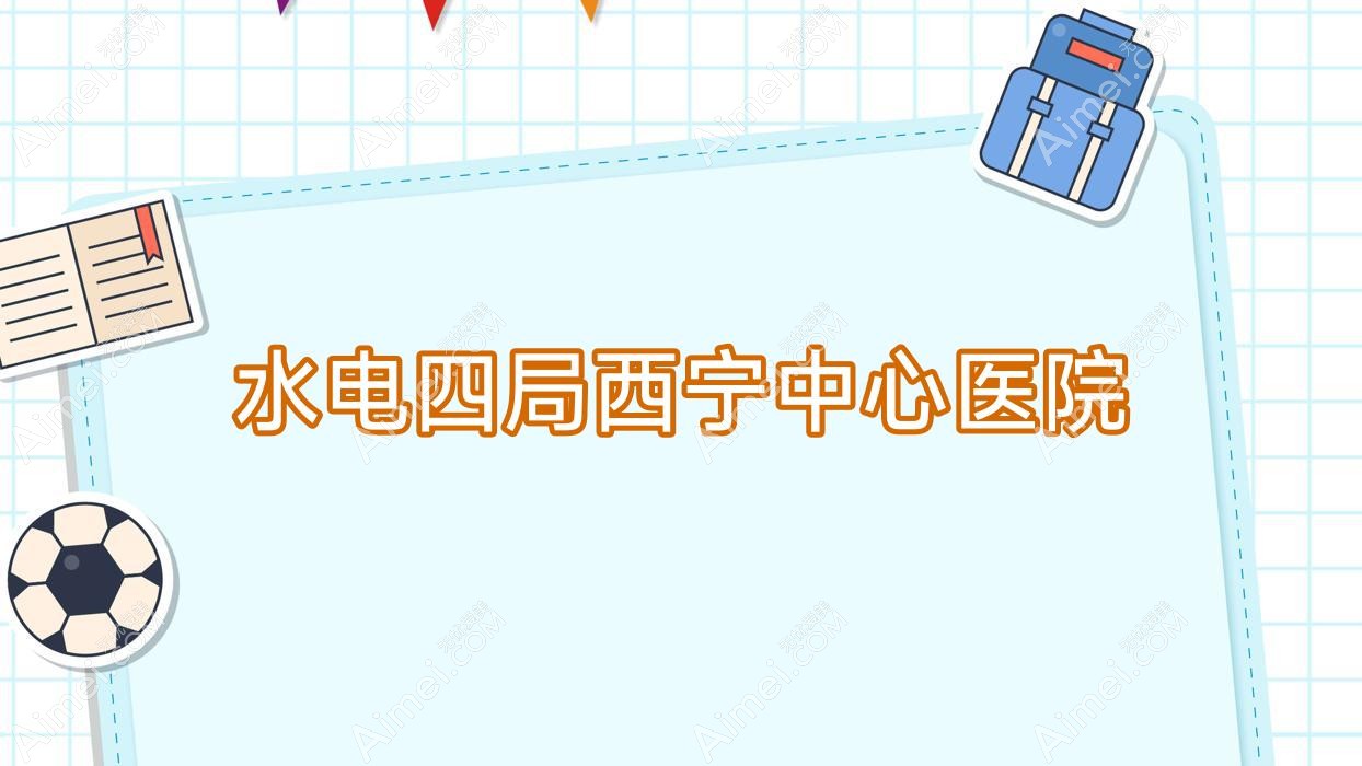 水电四局西宁中心医院
