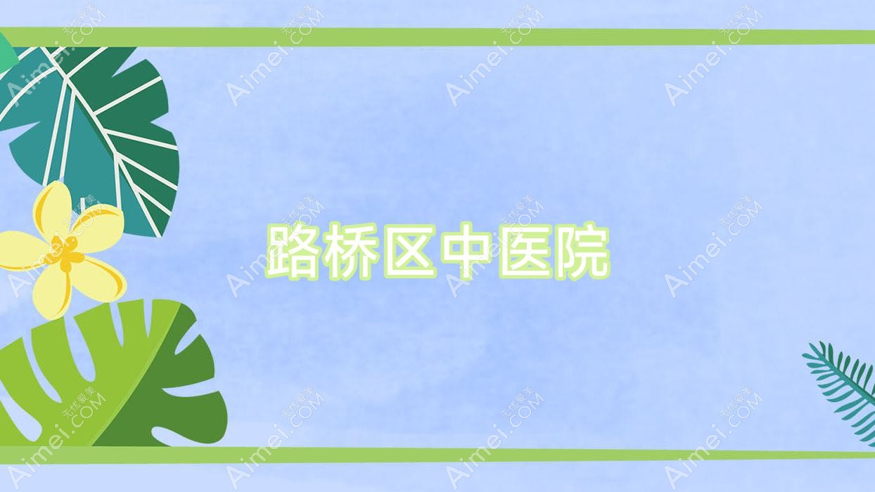 路桥区中医院