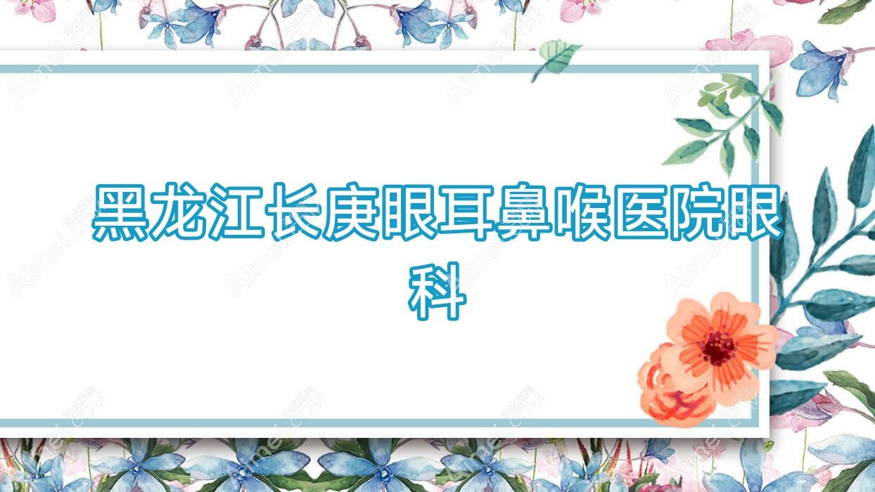 黑龙江长庚眼耳鼻喉医院眼科