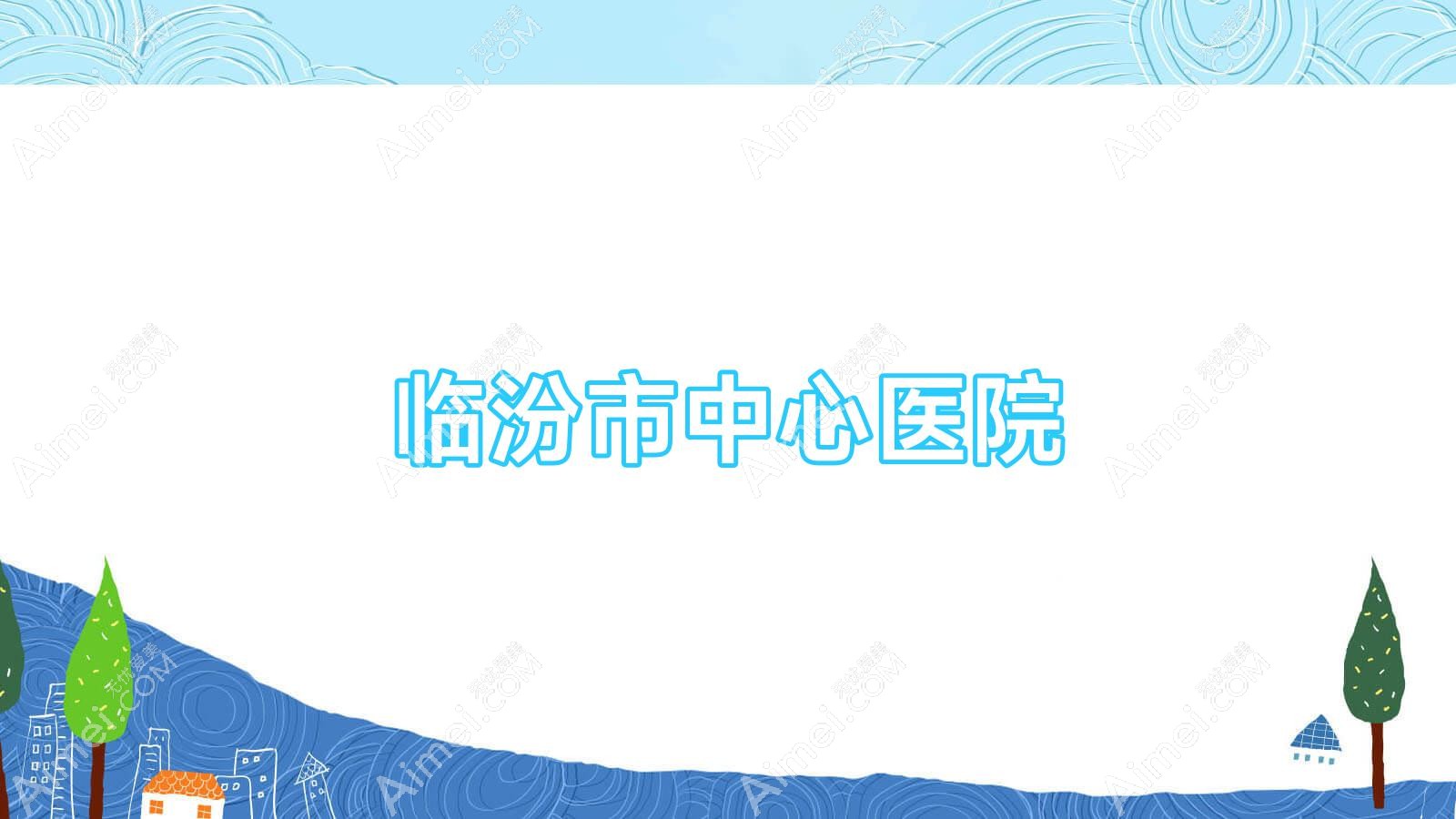 临汾市中心医院