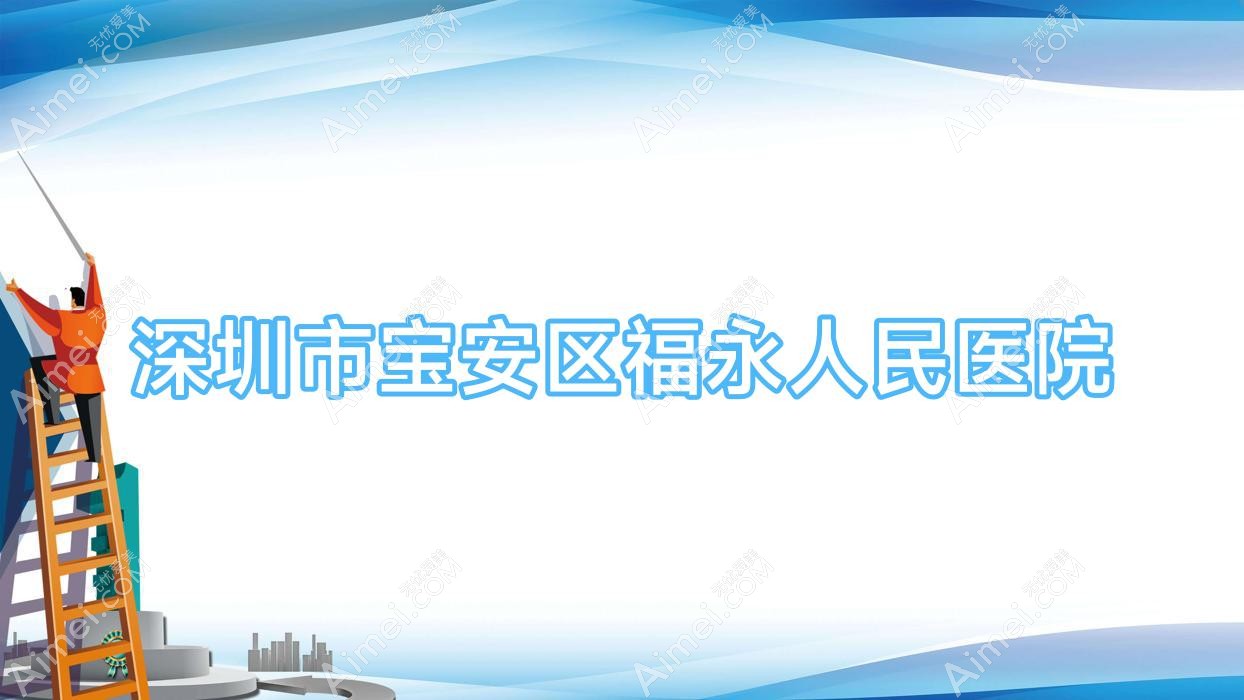 深圳市宝安区福永人民医院