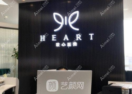 成都致心医学美容门诊部