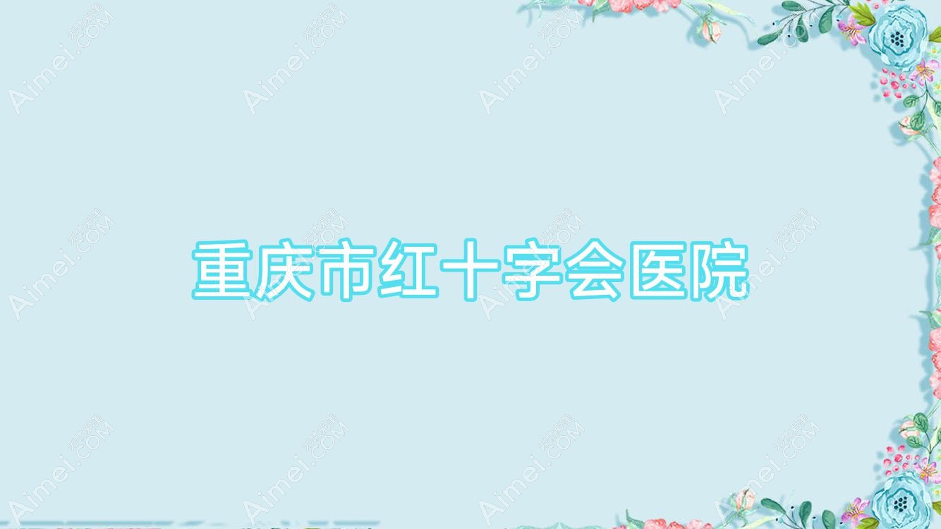 重庆市红十字会医院