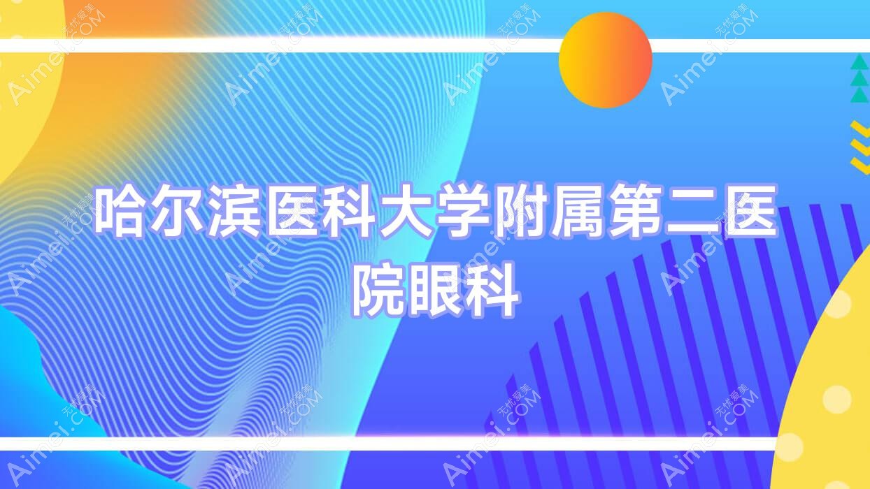 哈尔滨医科大学附属第二医院眼科