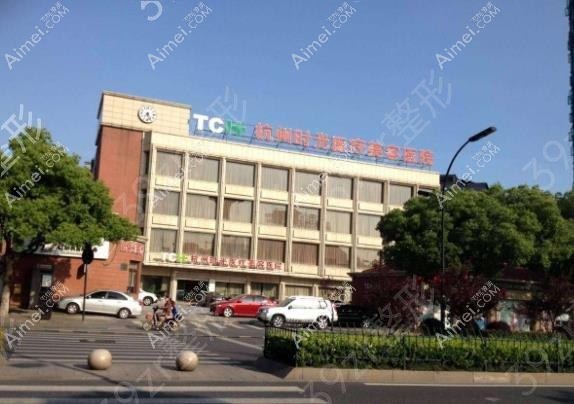 杭州时代博地医疗美容诊所
