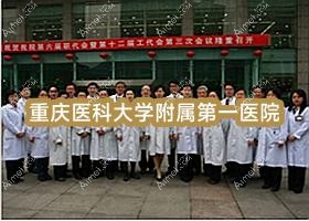 重庆医科大学附属一医院