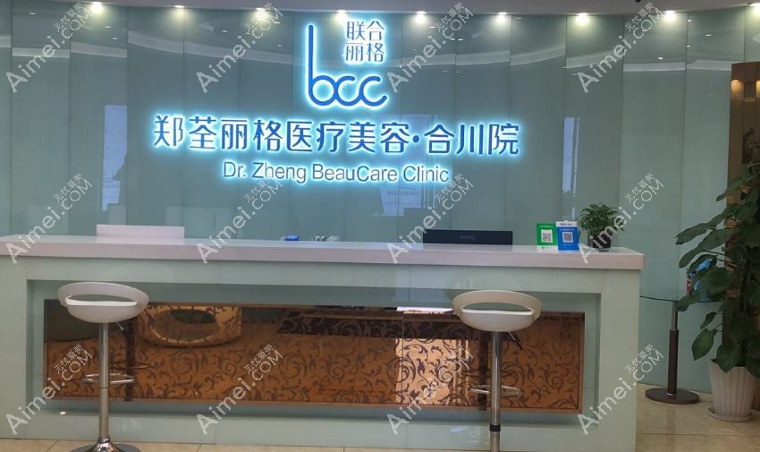 重庆郑荃丽格芭纹医疗美容诊所