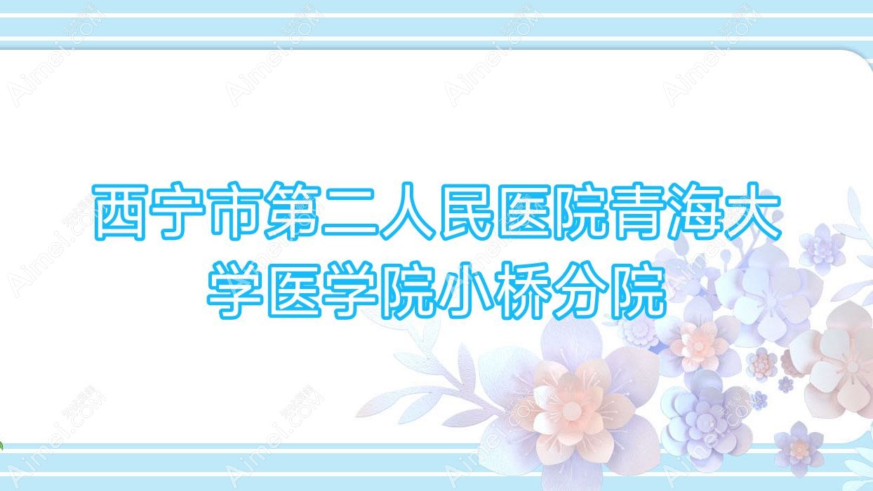 西宁市第二人民医院青海大学医学院小桥分院