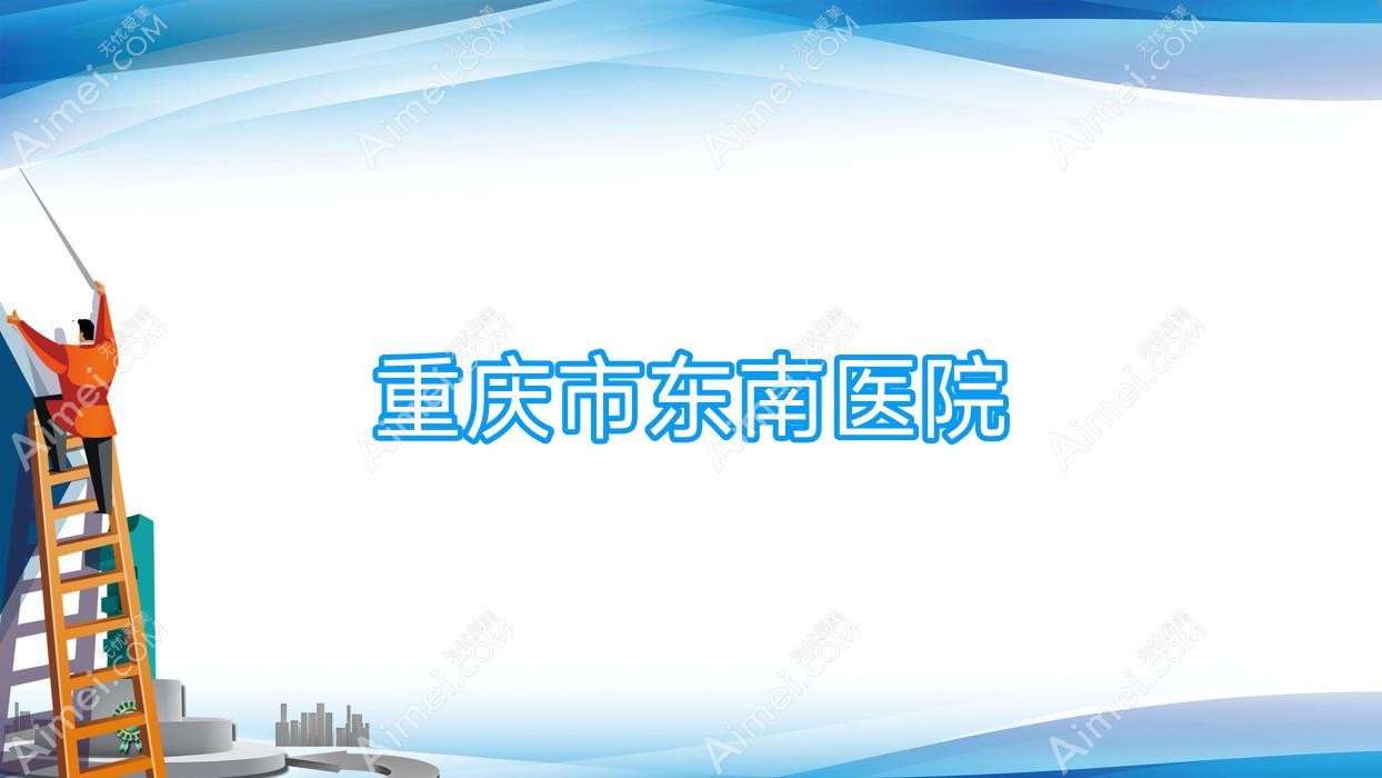 重庆市东南医院