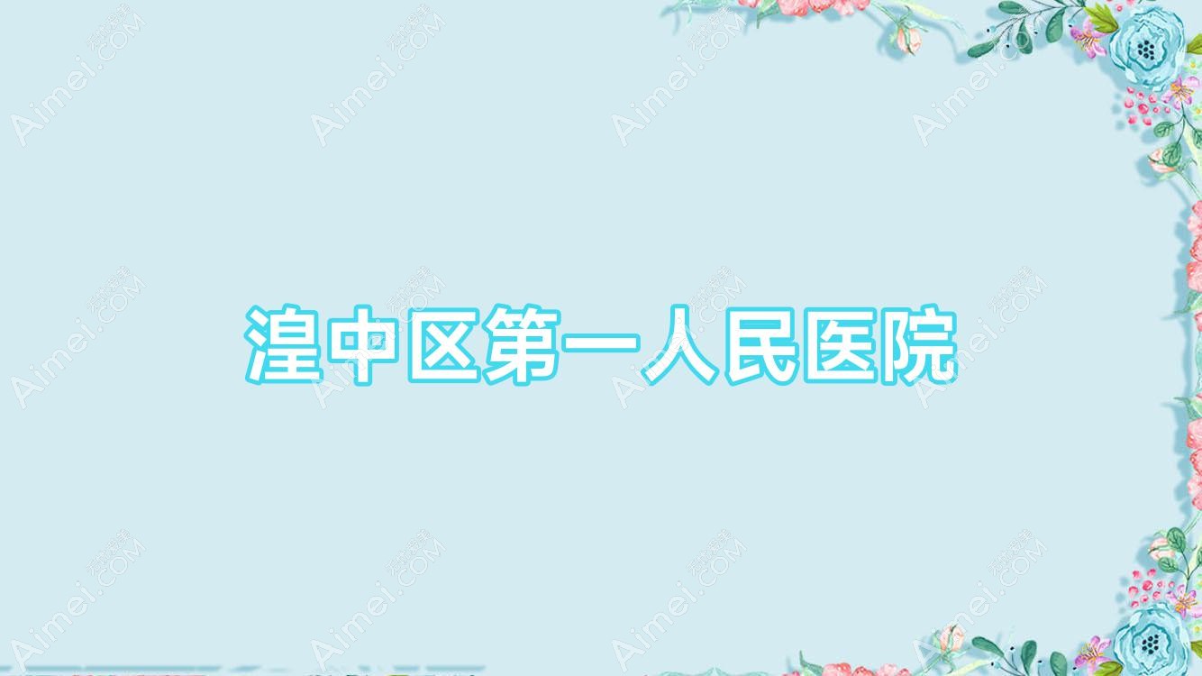 湟中区一人民医院