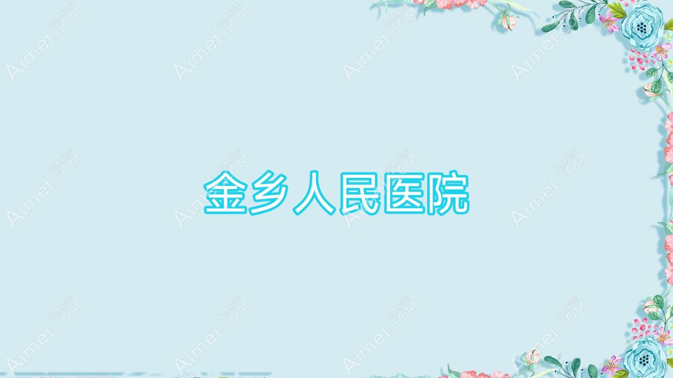 金乡人民医院 金乡人民医院