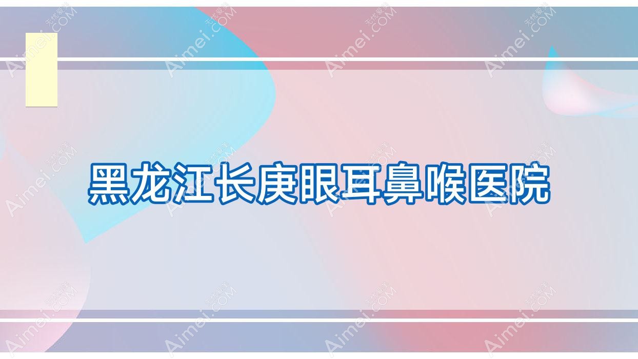 黑龙江长庚眼耳鼻喉医院
