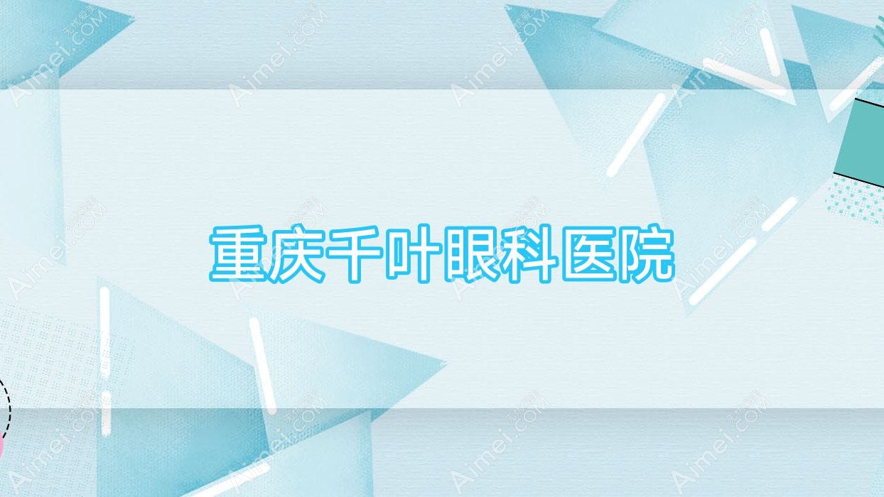 重庆千叶眼科医院