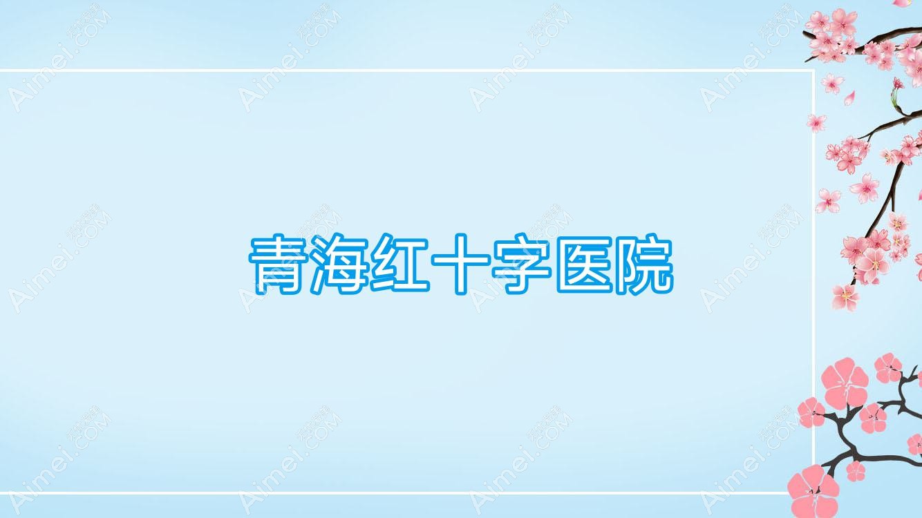 青海红十字医院