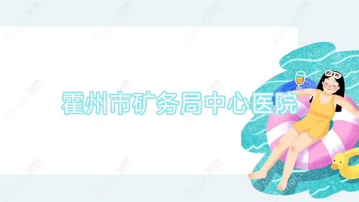 霍州市矿务局中心医院