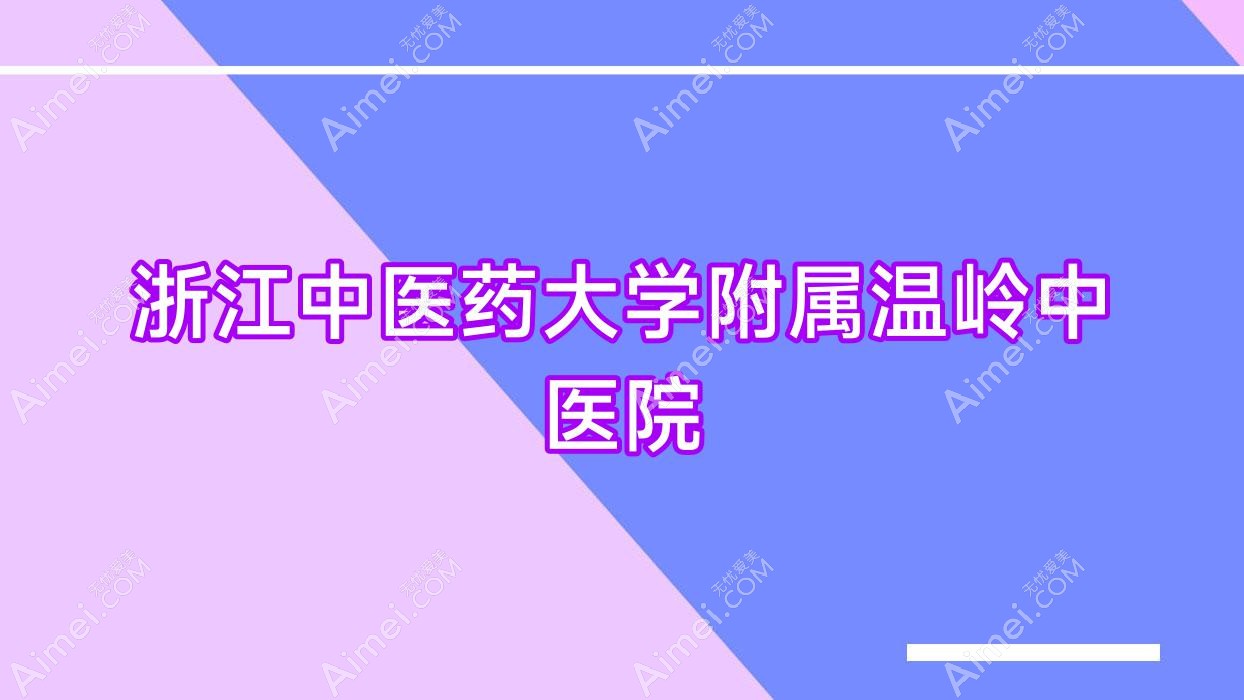 浙江中医药大学附属温岭中医院