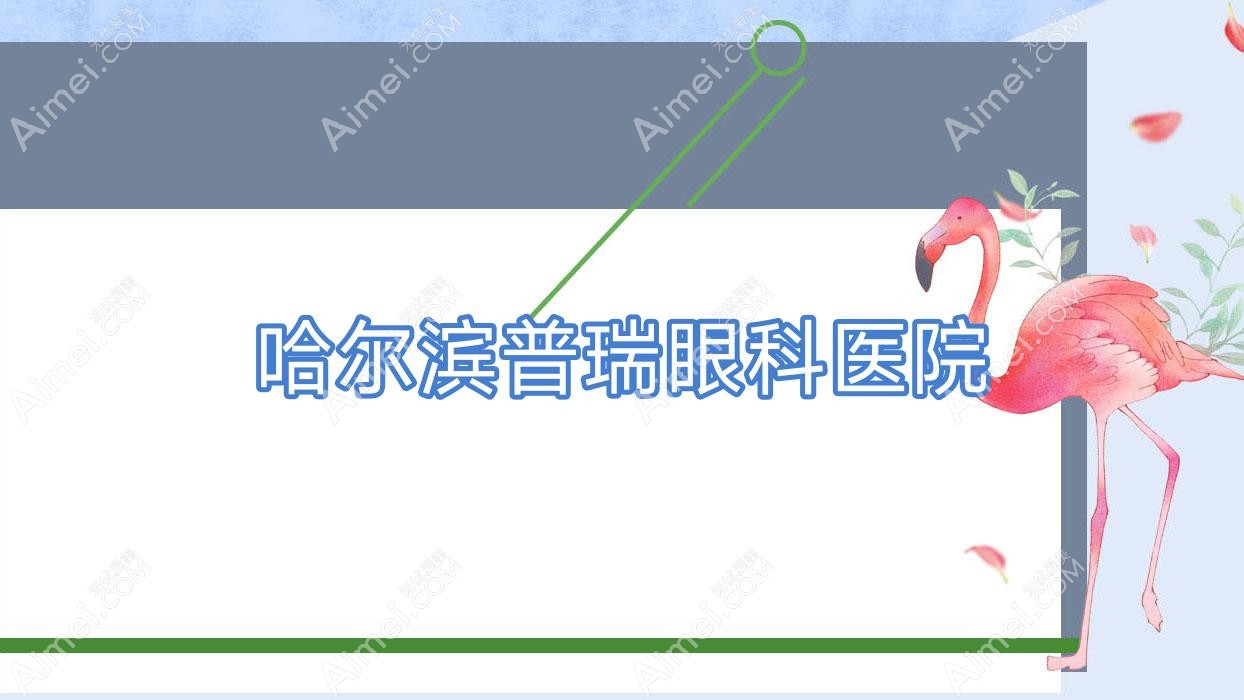 哈尔滨普瑞眼科医院