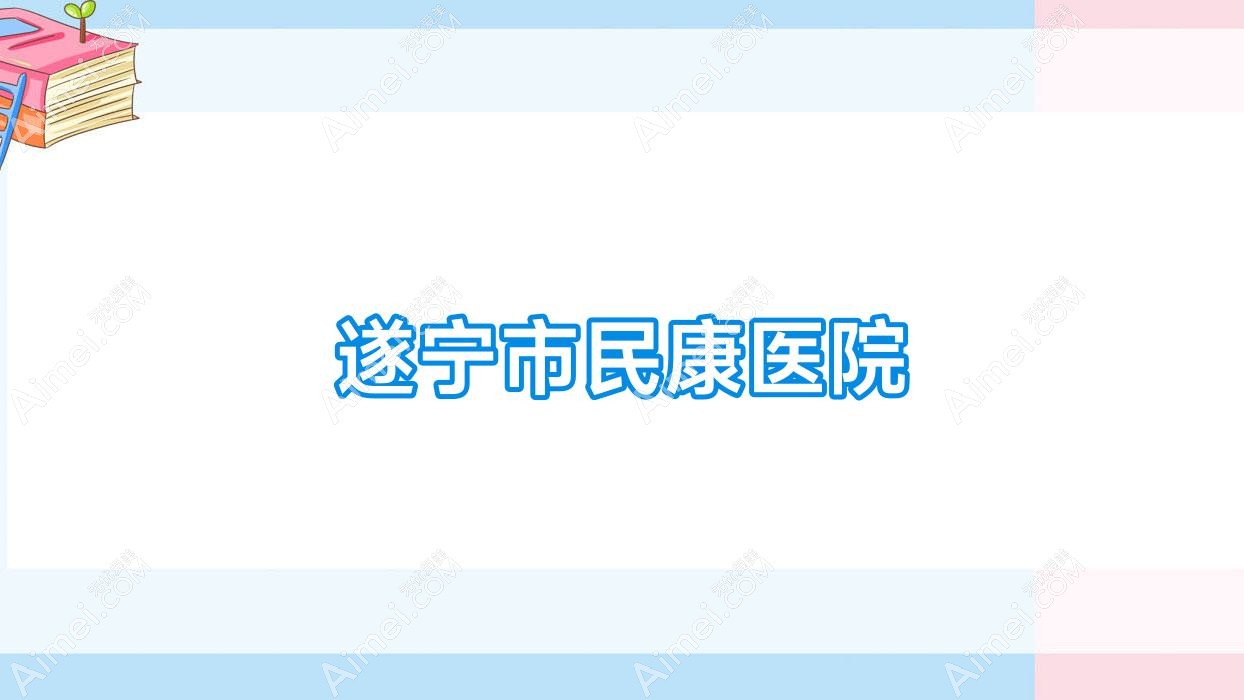 遂宁市民康医院