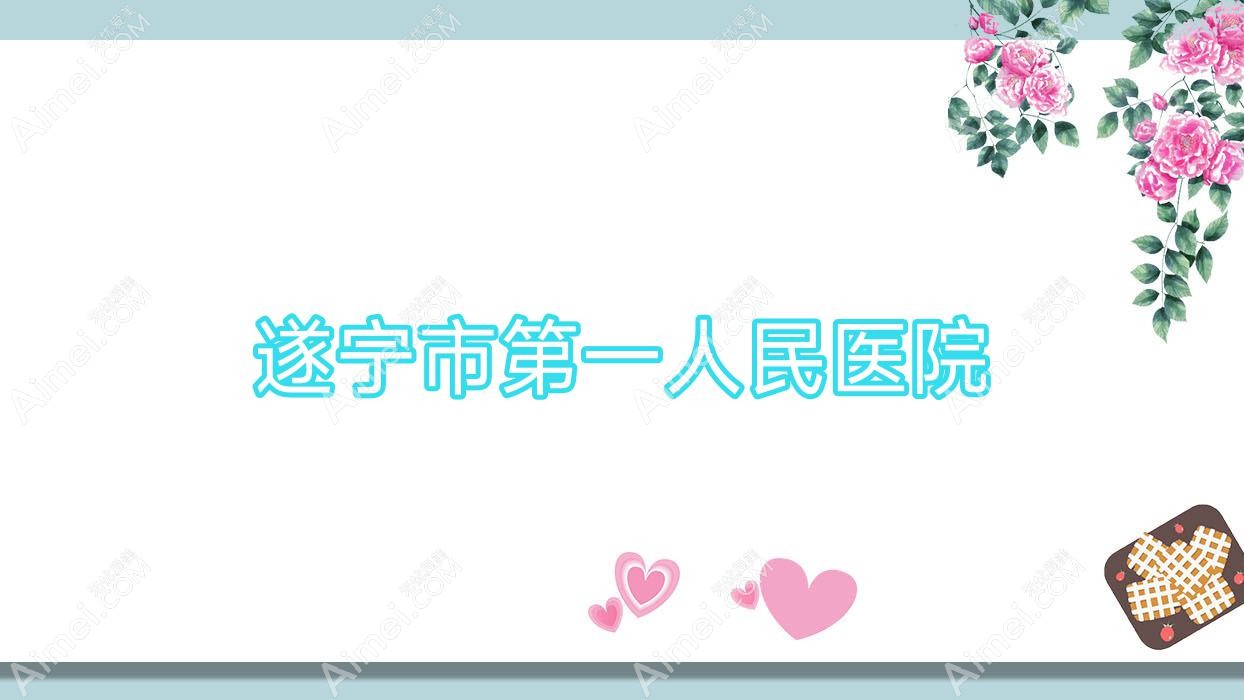 遂宁市一人民医院