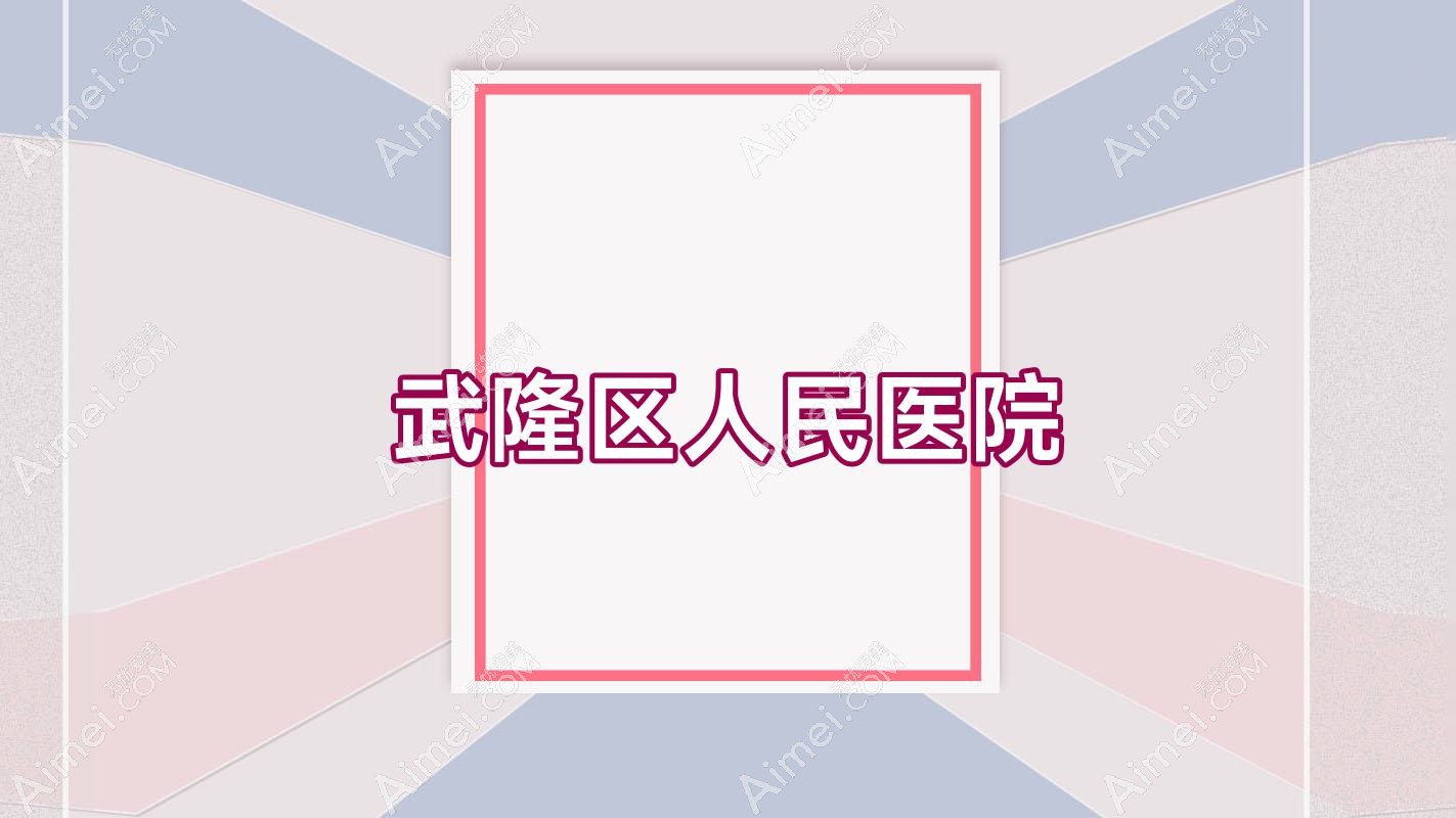 武隆区人民医院