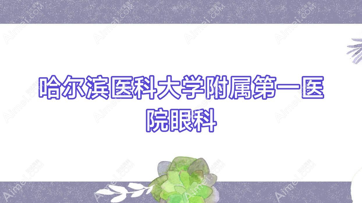 哈尔滨医科大学附属一医院眼科