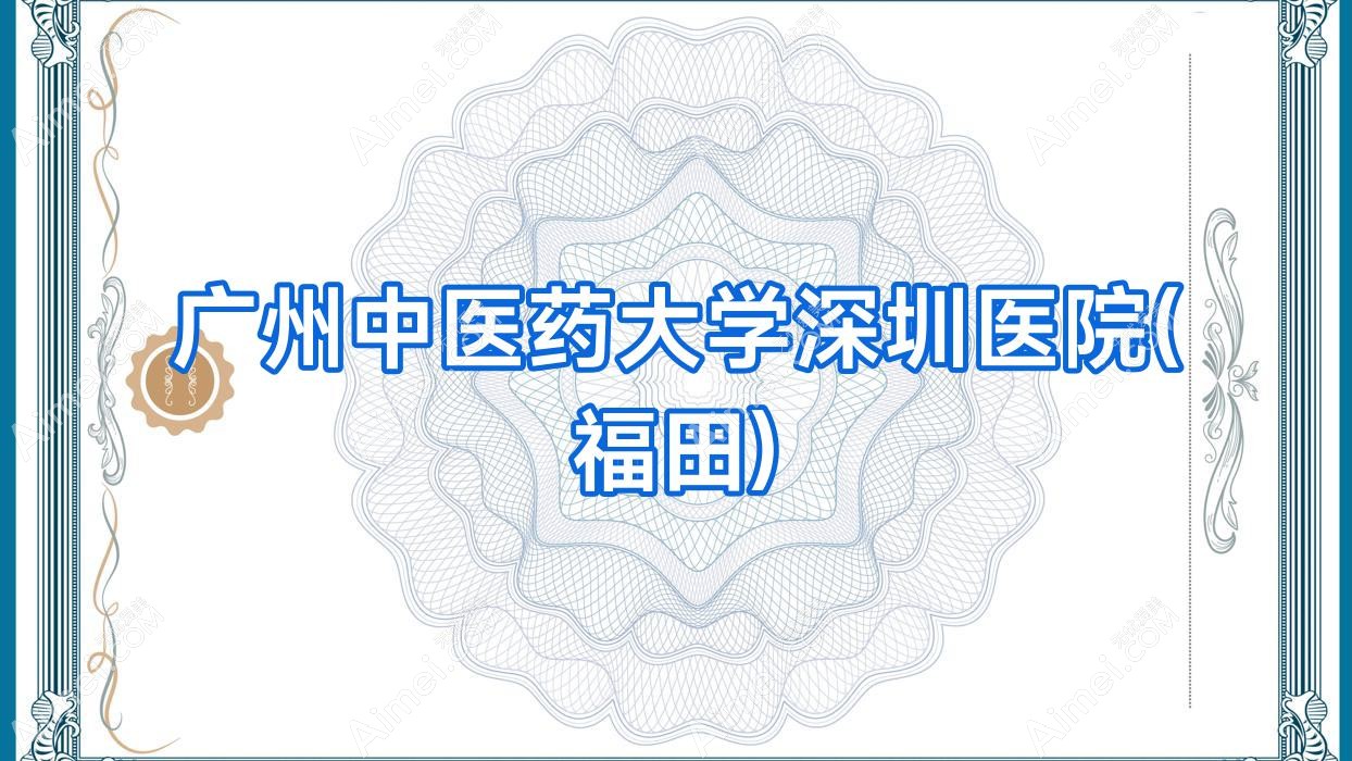 广州中医药大学深圳医院(福田)