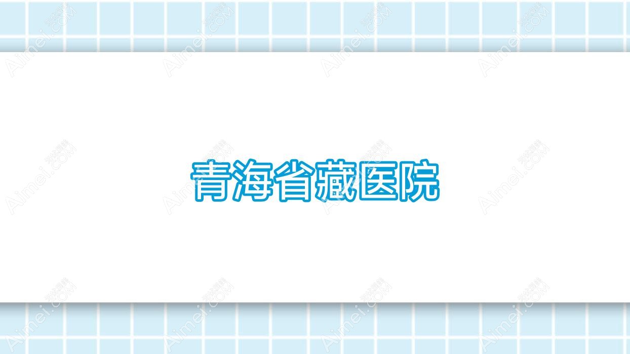 青海省藏医院