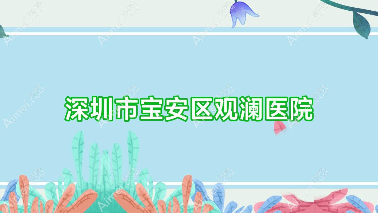 深圳市宝安区观澜医院