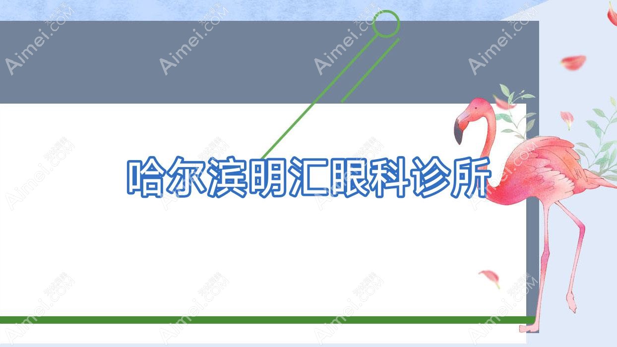 哈尔滨明汇眼科诊所