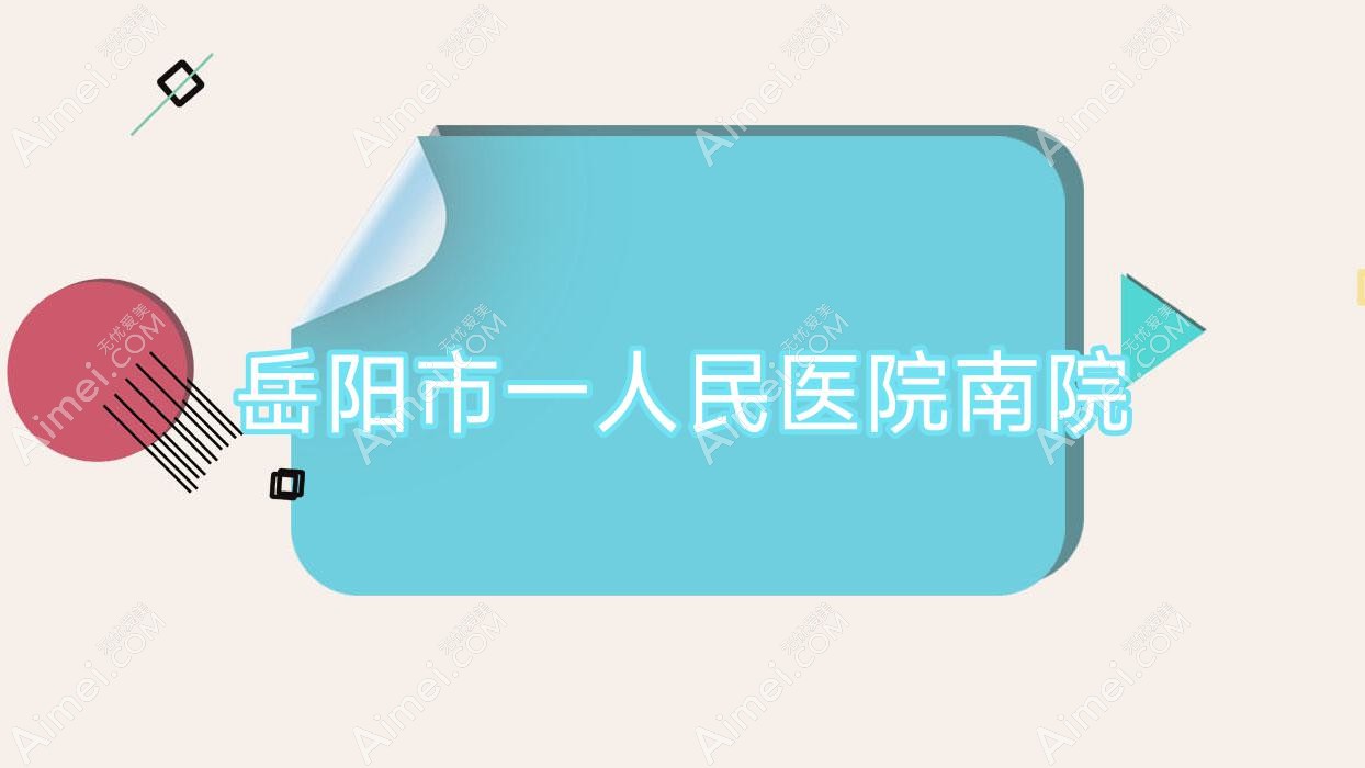 岳阳市一人民医院南院 岳阳市一人民医院南院