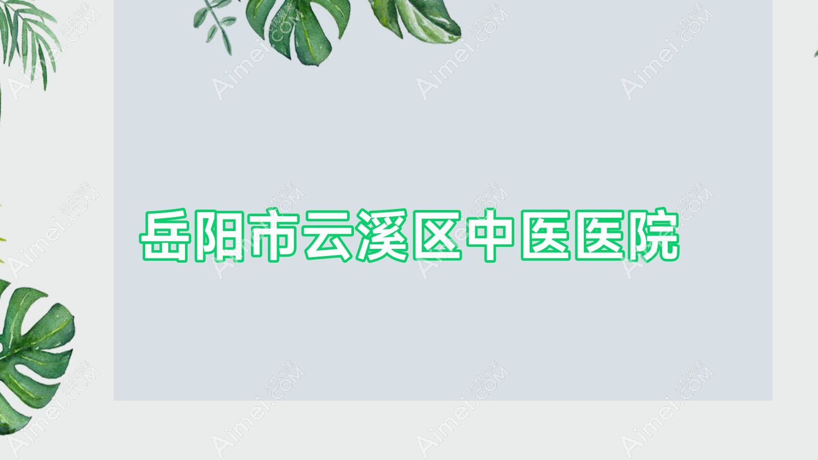 岳阳市云溪区中医医院 岳阳市云溪区中医医院