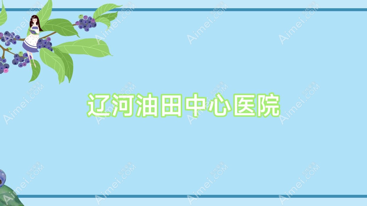 辽河油田中心医院