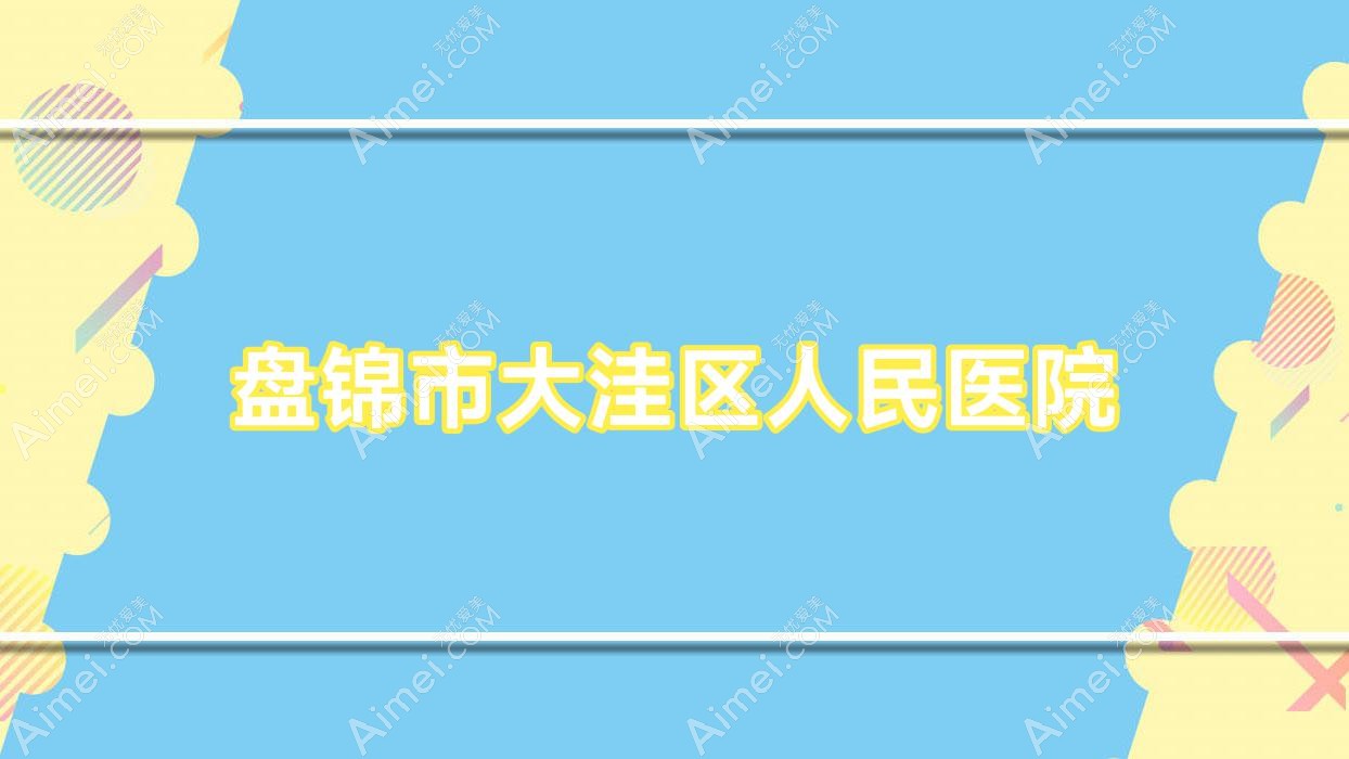 盘锦市大洼区人民医院