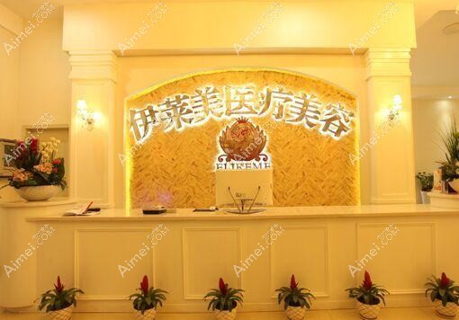 唐山依莱美医疗美容诊所 唐山依莱美医疗美容诊所