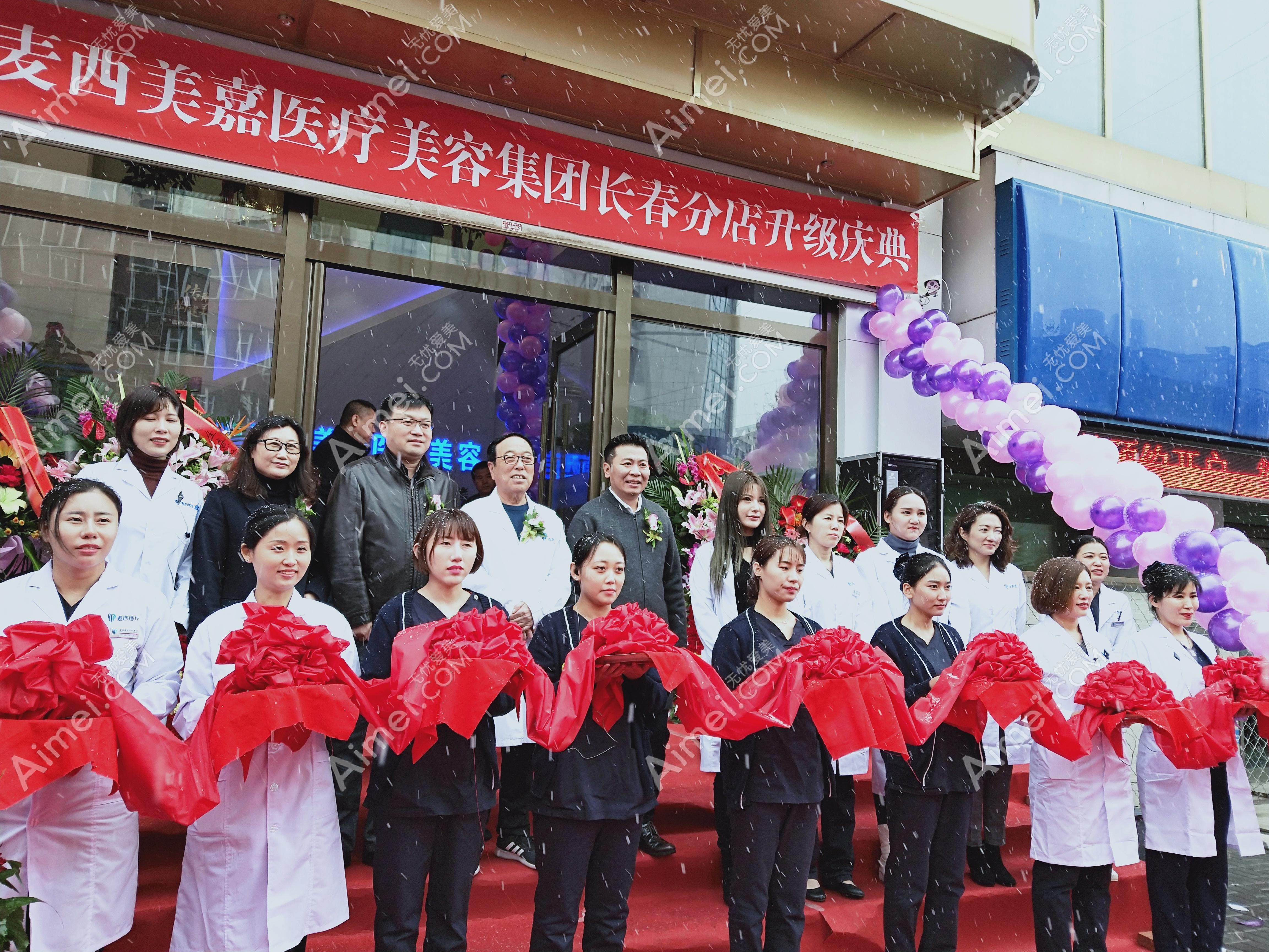 吉林麦西美嘉医疗门诊部 吉林麦西美嘉医疗门诊部