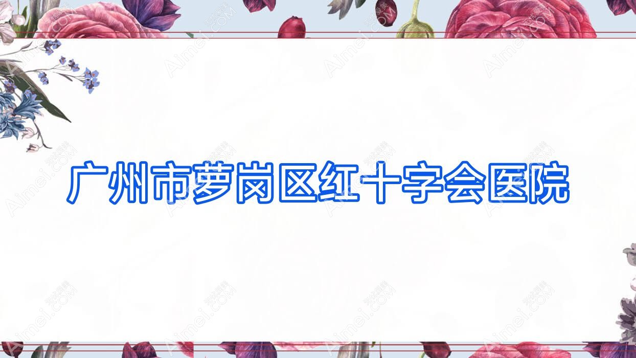 广州市萝岗区红十字会医院