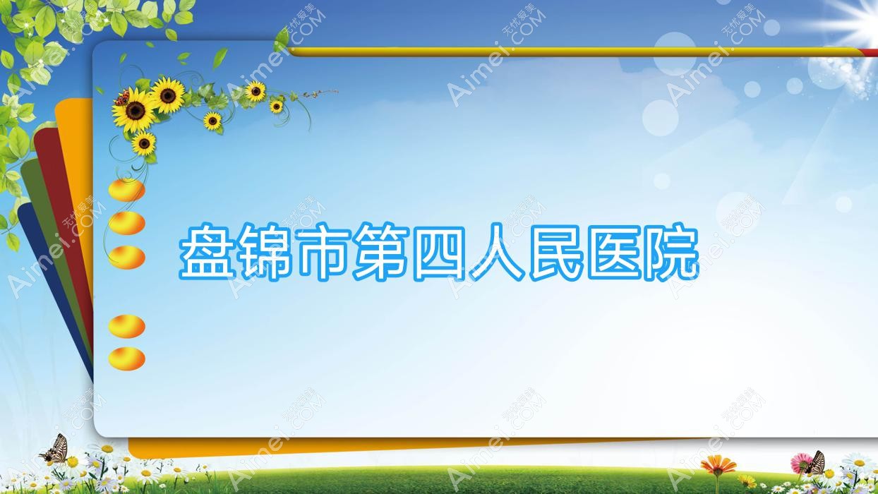 盘锦市第四人民医院