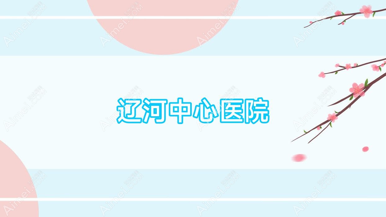 辽河中心医院